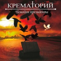 Постер песни Крематорий - Мэрилин