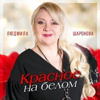 Постер песни Людмила Шаронова - Красное на белом