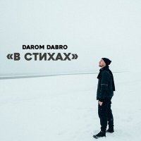 Постер песни Darom Dabro - В стихах (В стихах)