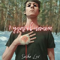 Постер песни Sasha Lev - Военкомат