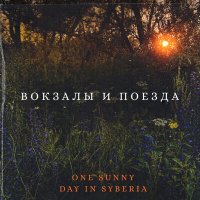 Постер песни One sunny day in Syberia - Mon Cher Ami