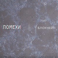 Постер песни Помехи - Нити