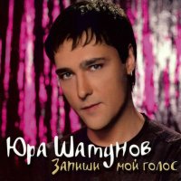 Постер песни Юрий Шатунов - Белые розы (aWWe Remix)