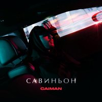 Постер песни Caiman - Савиньон