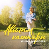 Постер песни Алина Сафиуллина - Авылым каеннары