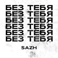 Постер песни SAZH - Без тебя