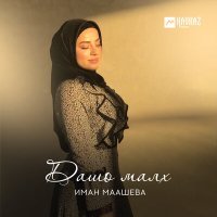 Постер песни Иман Маашева - Дада