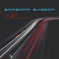 Постер песни Варвара Визбор - Загадка