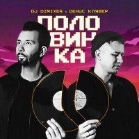 Постер песни DJ DimixeR, Денис Клявер - Половинка (Sledkov Remix)
