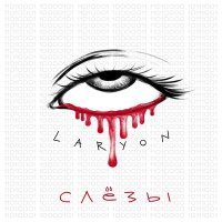 Постер песни LARYON - Слёзы