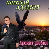 Постер песни Николай Адамов - Я прошу