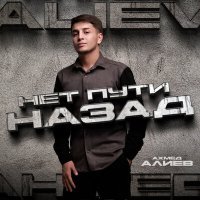 Постер песни Ахмед Алиев - Нет пути назад