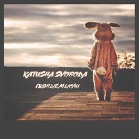 Постер песни Katusha Svoboda - Пьяные мысли