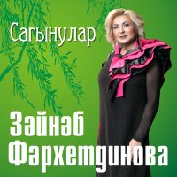 Постер песни Зэйнэп Фэрхетдинова - Сагынулар