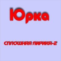 Постер песни Юрка - Поэтам