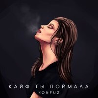 Постер песни Konfuz, Kaito - Кайф ты поймала