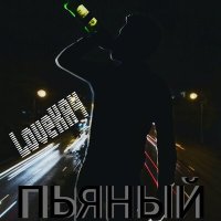 Постер песни LoveКАЧ - Пьяный