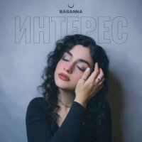 Постер песни BAGANNA - Интерес (Speed Up)