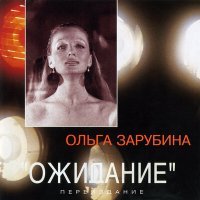 Постер песни Ольга Зарубина - Как никогда