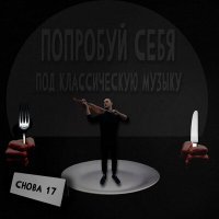 Постер песни Снова 17 - Я иду