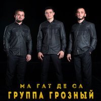 Постер песни Группа Грозный - Ма гат де са