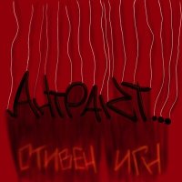 Постер песни Стивен Игн, ШершенЪ - Антракт