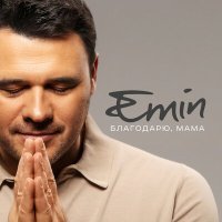 Постер песни Emin - Благодарю, мама