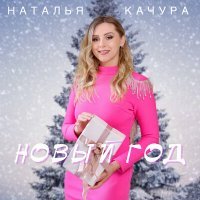 Постер песни Наталья Качура - Новый год
