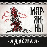 Постер песни Марлины - Ядрёная