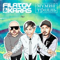 Постер песни Filatov & Karas, Мумий Тролль - Amore Море, Goodbye (X-Chrome Remix)