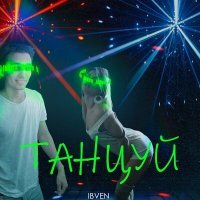 Постер песни IBVEN - Танцуй
