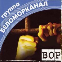 Постер песни Беломорканал - Вор