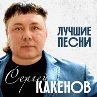 Постер песни Сергей Какенов - За братву!