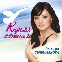 Постер песни Эльмира Сулейманова - Ярата сузсез генэ