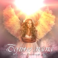 Постер песни Анна Калашникова - Больно мама