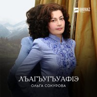 Постер песни Ольга Сокурова - Насыпыр lыхьэ мыгуэшщ