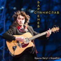 Постер песни Станислав Бартенев - Крысы бегут с корабля