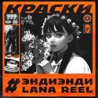 Постер песни ЭндиЭнди, LANA REEL - Краски