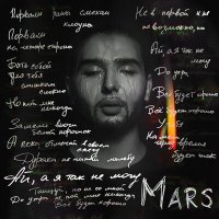 Постер песни Mars - Я так не могу