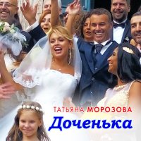 Постер песни Татьяна Морозова - Доченька