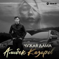 Постер песни Алибек Казаров - Чужая дама