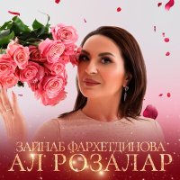 Постер песни Зэйнэп Фэрхетдинова - Ал розалар