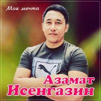 Постер песни Азамат Исенгазин - Моя мечта