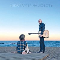 Постер песни Евгений Григорьев – Жека - Синеглазые озёра