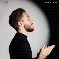 Постер песни NIKOS - Вижу свет