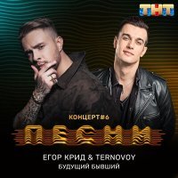 Постер песни ЕГОР КРИД - Будущий бывший