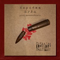 Постер песни Коробка - Пуля