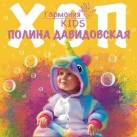 Постер песни Полина Давидовская, Гармония KIDS - ХОП
