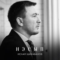 Постер песни Ислам Шикабахов - Нэсып