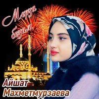 Постер песни Айшат Махметмурзаева - Только позови